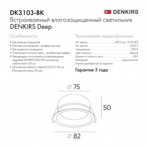 DK3103-BK Встраиваемый влагозащищенный светильник, IP 65, 10 Вт, GU5.3, LED, черный, пластик в Асбесте - asbest.ok-mebel.com | фото 8