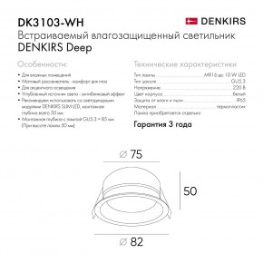 DK3103-WH Встраиваемый влагозащищенный светильник, IP 65, 10 Вт, GU5.3, LED, белый, пластик в Асбесте - asbest.ok-mebel.com | фото 7