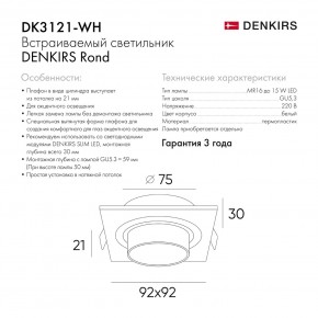 DK3121-WH Встраиваемый светильник, IP20, до 15 Вт, LED, GU5,3, белый, пластик в Асбесте - asbest.ok-mebel.com | фото 7