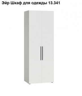 Эйр Шкаф для одежды 13.341 в Асбесте - asbest.ok-mebel.com | фото