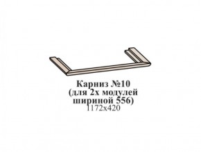 Карниз №10 (общий для 2-х модулей шириной 556 мм) ЭЙМИ Бодега белая/патина серебро в Асбесте - asbest.ok-mebel.com | фото