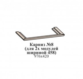 Карниз №8 (общий для 2-х модулей шириной 458 мм) ЭЙМИ Бодега белая/патина серебро в Асбесте - asbest.ok-mebel.com | фото