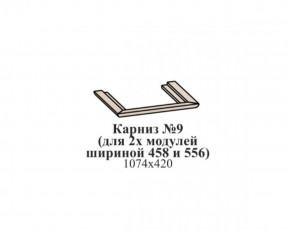 Карниз №9 (общий для 2-х модулей шириной 458 и 556 мм) ЭЙМИ Венге/патина серебро в Асбесте - asbest.ok-mebel.com | фото