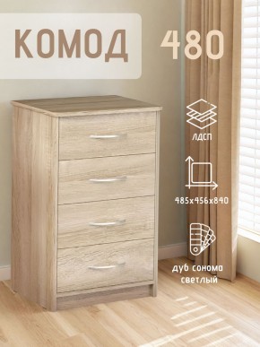 Комод 480 с 4-ящиками (Дуб сонома светлый) в Асбесте - asbest.ok-mebel.com | фото 3