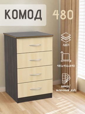 Комод 480 с 4-ящиками (Венге/Млечный дуб) в Асбесте - asbest.ok-mebel.com | фото 2
