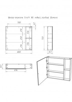 Шкаф-зеркало Craft 80 левый/правый Домино (DCr2204HZ) в Асбесте - asbest.ok-mebel.com | фото 5