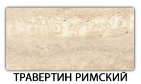 Стол обеденный Паук пластик Травертин римский в Асбесте - asbest.ok-mebel.com | фото 19