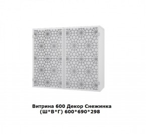 Витрина 600 Снежинка (Ш*В*Г) 600*700*300 в Асбесте - asbest.ok-mebel.com | фото